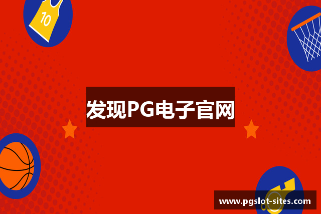 发现PG电子官网